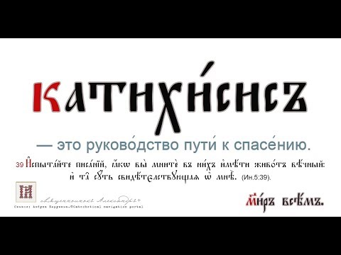 Катехизис Краткий путеводитель по православной вере  митрополит Иларион Алфеев