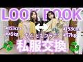 【ちんともコラボ】レイワ荘女子| 低身長女子が私服交換LOOKBOOKで新しい自分を発見⁉︎
