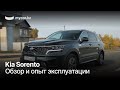 Kia Sorento. Обзор и опыт эксплуатации