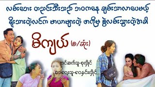 မိကျယ်(စ/ဆုံး)#စုလှိုင်#ဝေနှင်းလှိုင်#စာအုပ် #ဘဝ#ရသ #ဖြစ်ရပ်မှန်#အိမ်ထောင်ရေး#အသံဇာတ်လမ်း#audiobooks