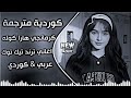 كرمانجي هارا كوله اغنية كوردية ترند التيك توك دبكة كورمانجي هاره كولي مترجمة عربي حصريا 