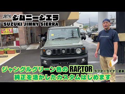 JB74 JIMNY SIERRA】ジムニー ジムニーシエラ RAPTOR ラプターライナー