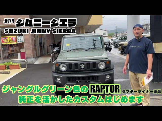 JB74 JIMNY SIERRA】ジムニー ジムニーシエラ RAPTOR ラプターライナー