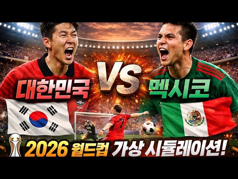 대한민국 vs 멕시코 예상 시뮬레이션 하이라이트! 2026 북중미 월드컵 가상 경기 결과는? #손흥민 #월드컵 #멕시코