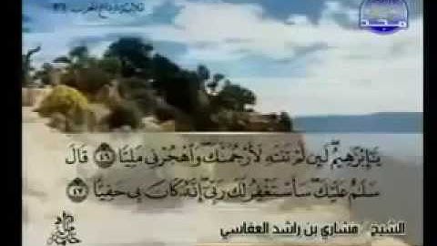 019  سورة مريم الشيخ مشاري العفاسي
