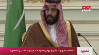 لماذا اجتمع ولد الشيخ بولي العهد السعودي محمد بن سلمان ؟ | تقرير يمن شباب