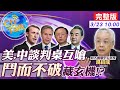 【Cti Talk｜湯紹成】當著世界面對罵 陸"戰狼式外交"嚇壞美國夢! @中天新聞 完整版