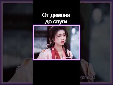 Демон - слуга😍 В погоне за луной #дорама #dorama #дорамы #новыесериалы #фильмыкоторыестоитпосмотреть