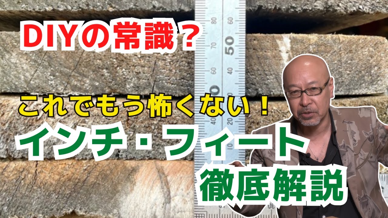 プロが教える】古材DIYで失敗する原因は「単位の壁」！インチ