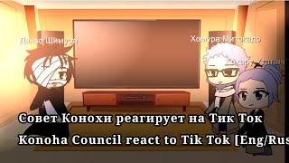 Совет Конохи реагирует на Тик Ток Konoha Council react to Tik Tok [Eng/Rus] {Оригинал}