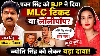 पवन सिंह को BJP ने दिया MLC टिकट या लॉलीपॉप | ज्योति सिंह को लेकर बड़ा दावा | Pawan Singh