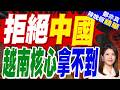 越南673億豪賭南北高鐵 轉向歐洲技術爆徵地與債務危機｜拒絕中國 越南核心拿不到｜介文汲.嚴震生.張延廷深度剖析?【鄭亦真辣晚報】精華版 @中天新聞CtiNews