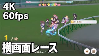 【4K 60fps】ウマ娘 横画面レース screenshot 1