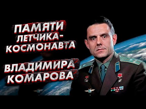 Памяти лётчика - космонавта Владимира Комарова | Гибель космического корабля Союз-1