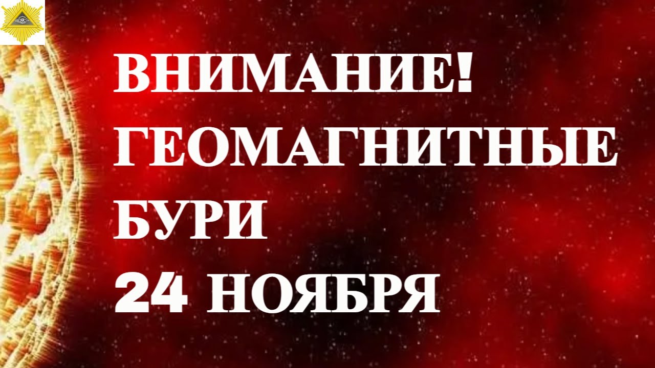 ВНИМАНИЕ! ГЕОМАГНИТНЫЕ БУРИ 24 НОЯБРЯ 2025!