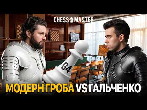 МОДЕРН ГРОБА против Матвея Гальченко!