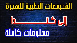 الفحص الطبي والبيومتري للهجرة الى كندا 2024