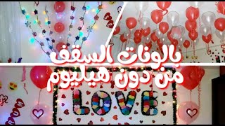 طريقة عمل بالونات السقف🥰 بدون هيليوم👍للديكور غرفة النوم 😍للعرسان ليلة العمر🤠  ولكل المناسبات💝