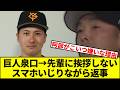 【これはアベポイント大幅減点】巨人泉口→先輩に挨拶しない、スマホいじりながら返事【なんJ反応】【なんG反応】【プロ野球反応集】【2chスレ】【5chスレ】【巨人】【阪神】【中日】【横浜】【ヤクルト】