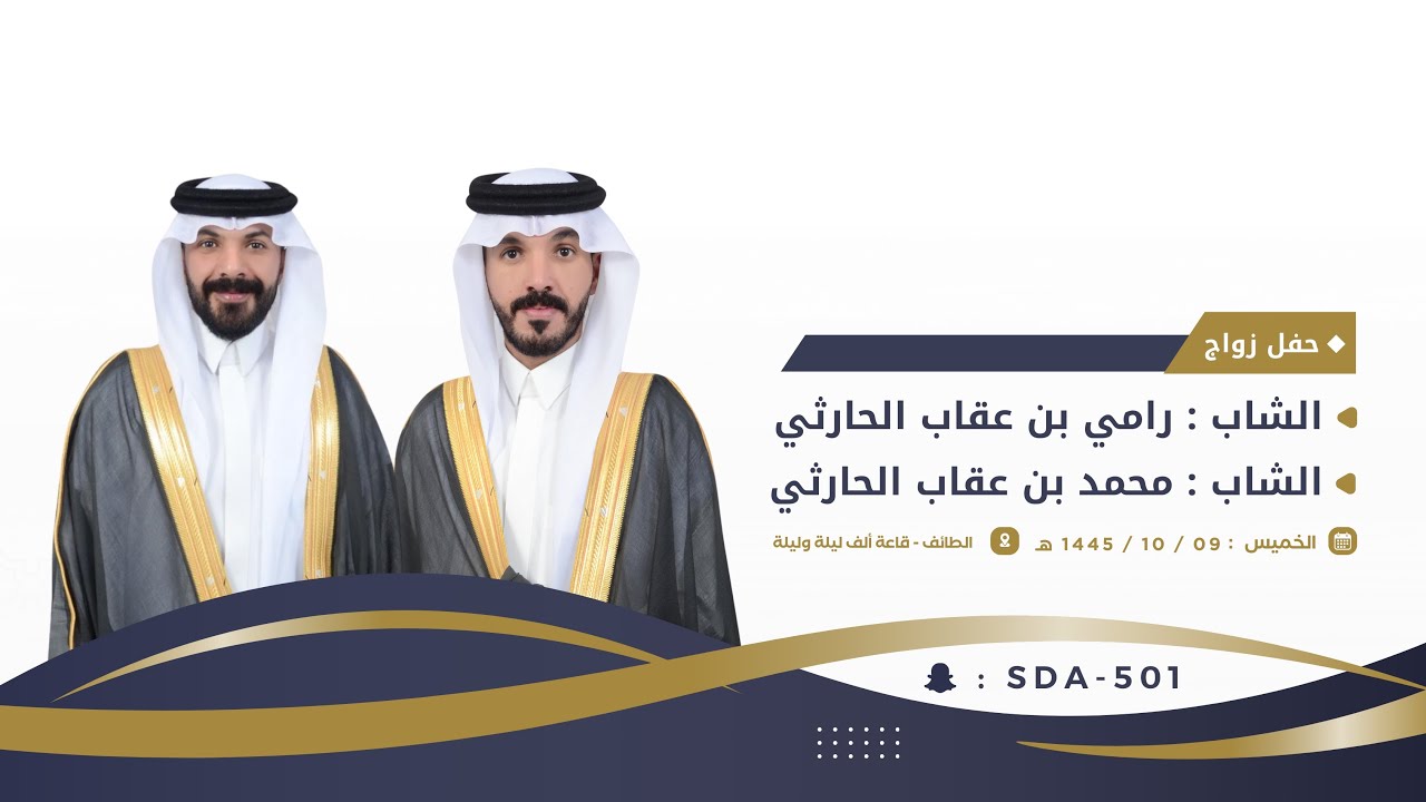 حفل زواج : رامي عقاب الشباعي ومحمد عقاب الشباعي 🗓️1445/10/9هـ📍قاعة الف ليله وليله الطايف