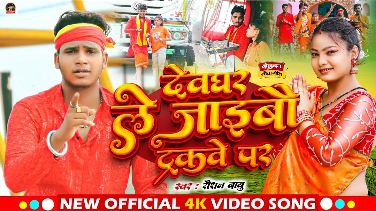 #video ||देवघर ले जईबौ ट्रकवे पर ||#Raushan_Babu का हिट #bolbam #song|Devghar Le Jaybo Trukwe Par |