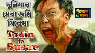 Train to Busan Korean Movie explained in Bangla | কোরিয়ান জম্বি মুভি ট্রেন টু বুসান | সিনেমার রহস্য