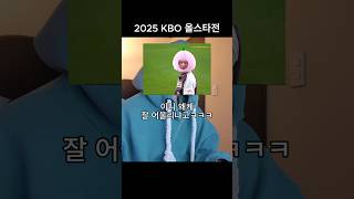 2025 프로야구 올스타전 요약 ㅋㅋㅋ