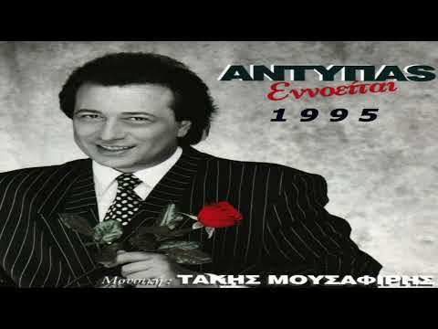 Αντύπας - Εννοείται