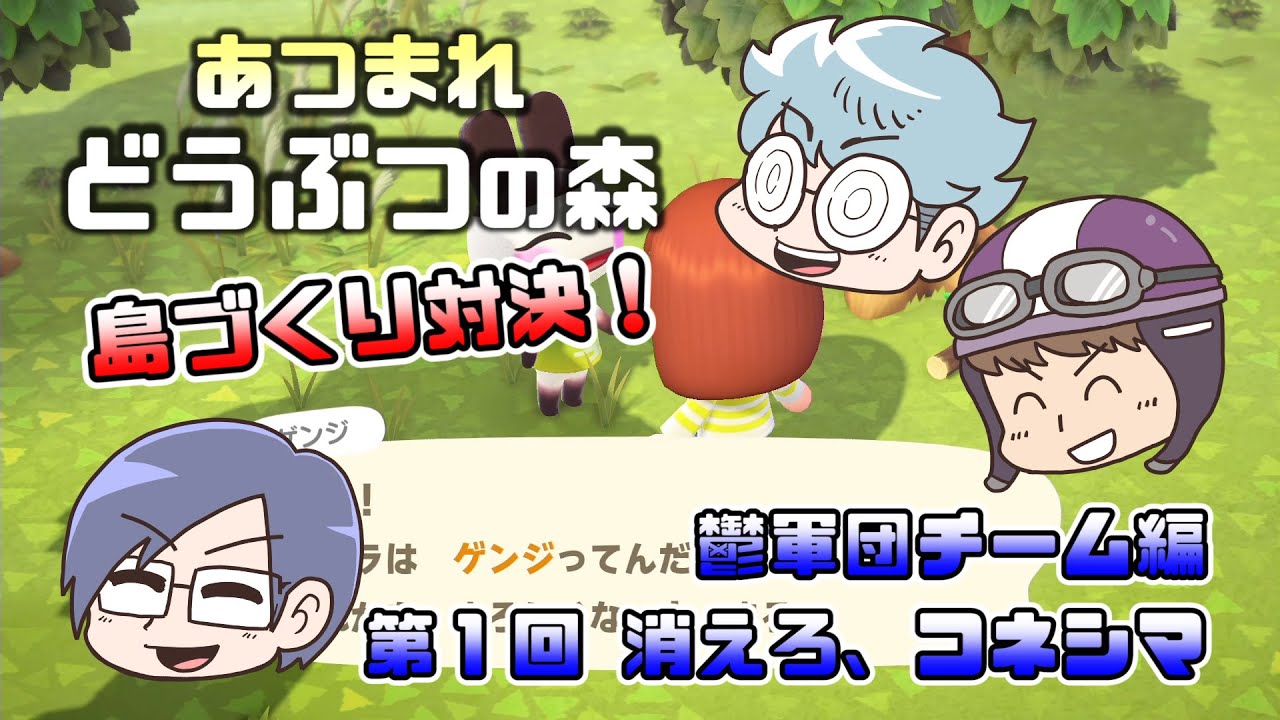 ニコニコお試し動画】あつまれどうぶつの森 島比べ対決 鬱軍団チーム編