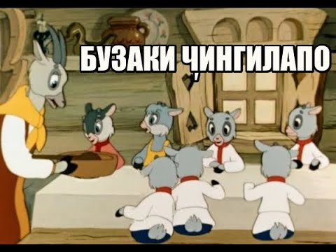 Бузаки ҷингилапо │ Афсона #33