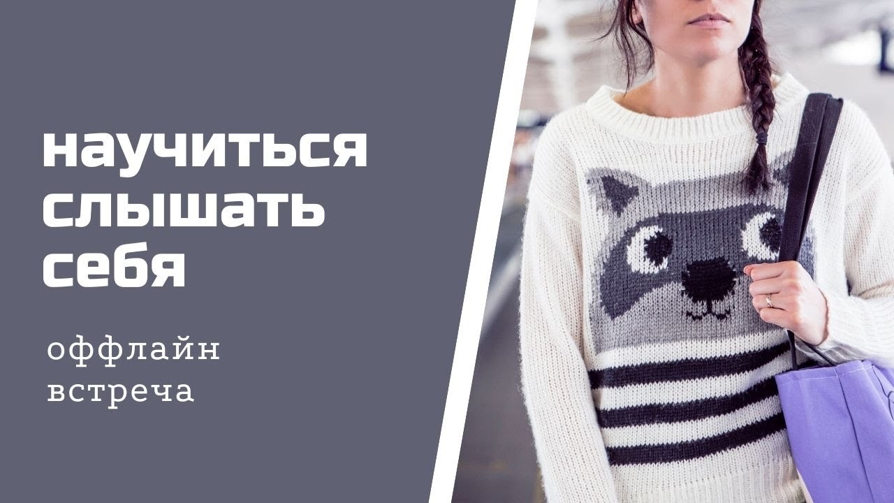 Оффлайн встреча " Услышать себя"