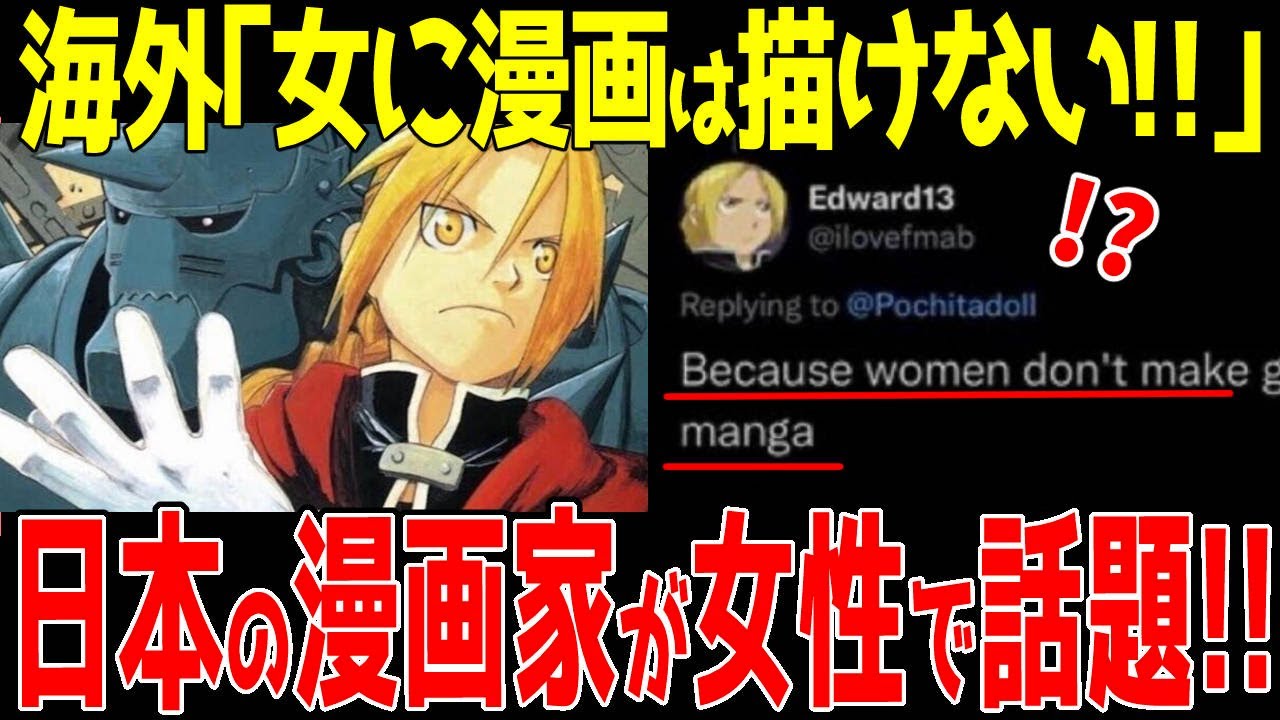 海外の反応「日本の女性マンガ家は実力不足」→鋼の錬金術師のキャラアイコンで発言→作者の荒川弘が女性だと知り世界中がバッシング!!