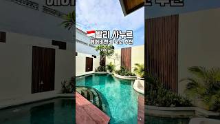 🇮🇩제대로 된 발리 풀빌라, 여기였어요! | Sanur Pool Villa | 떠날라니