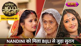 Nandini Ko Mila Bijli Se Juda Suraag | FULL EPISODE-88 | Dhartiputra Nandini | Nazara TV