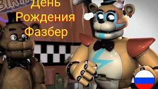 Happy Fazbear Birthday Freddy На Русском Языке