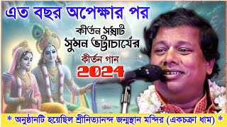 এত বছর অপেক্ষার পর কীর্তন সম্রাট সুমন ভট্টাচার্যের নতুন কীর্তন গান । Sumon Bhattacharya kirtan 2024 Thumb