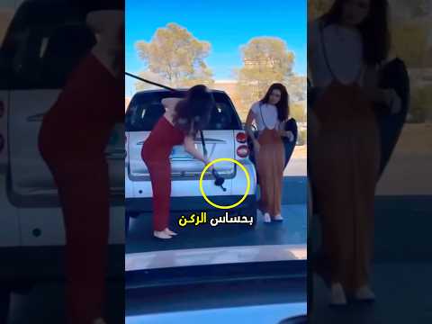 لا تدع فتاتك تملأ خزان الوقود