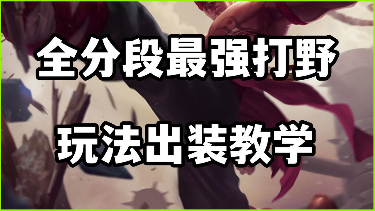 【李星lee-sin】盲全分段最强打野,盲僧李青,玩法出装教学! #LOL#英雄聯盟#檸檬仔 - YouTube