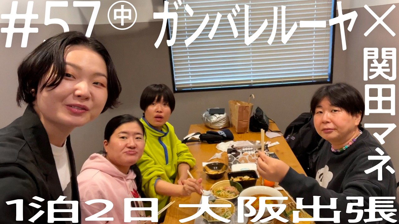 【ドキドキのライブリハ】ガンバレルーヤ×関田マネ  MyM（ガンバレルーヤ×森三中大島）クリスマスライブ1泊2日大阪出張  ニコイチ出張  #57 ②