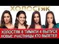 ХОЛОСТЯК 8 СЕЗОН ТИМАТИ 4 ВЫПУСК | КТО ИЗ УЧАСТНИЦ ПОКИНУЛ ШОУ И НОВЫЕ УЧАСТНИЦЫ | Холостяк 4 выпуск