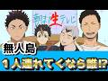 【ハイキュー!!】あなたは無人島に誰か一人と遭難しましたwwww
