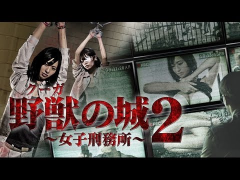 『野獣（クーガ）の城２』グラビア界の女優たちが魅せる殺戮ゲームの結末とは！？　オールイン エンタテインメント