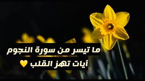 فقط بضع دقائق !! من الراحة النفسية والهدوء قراءة ما تيسر من سورة النجم بصوت القارئ مذكر السويفان