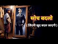 सोच बदलो जिंदगी बदल जाएगी | Change Your Mindset |