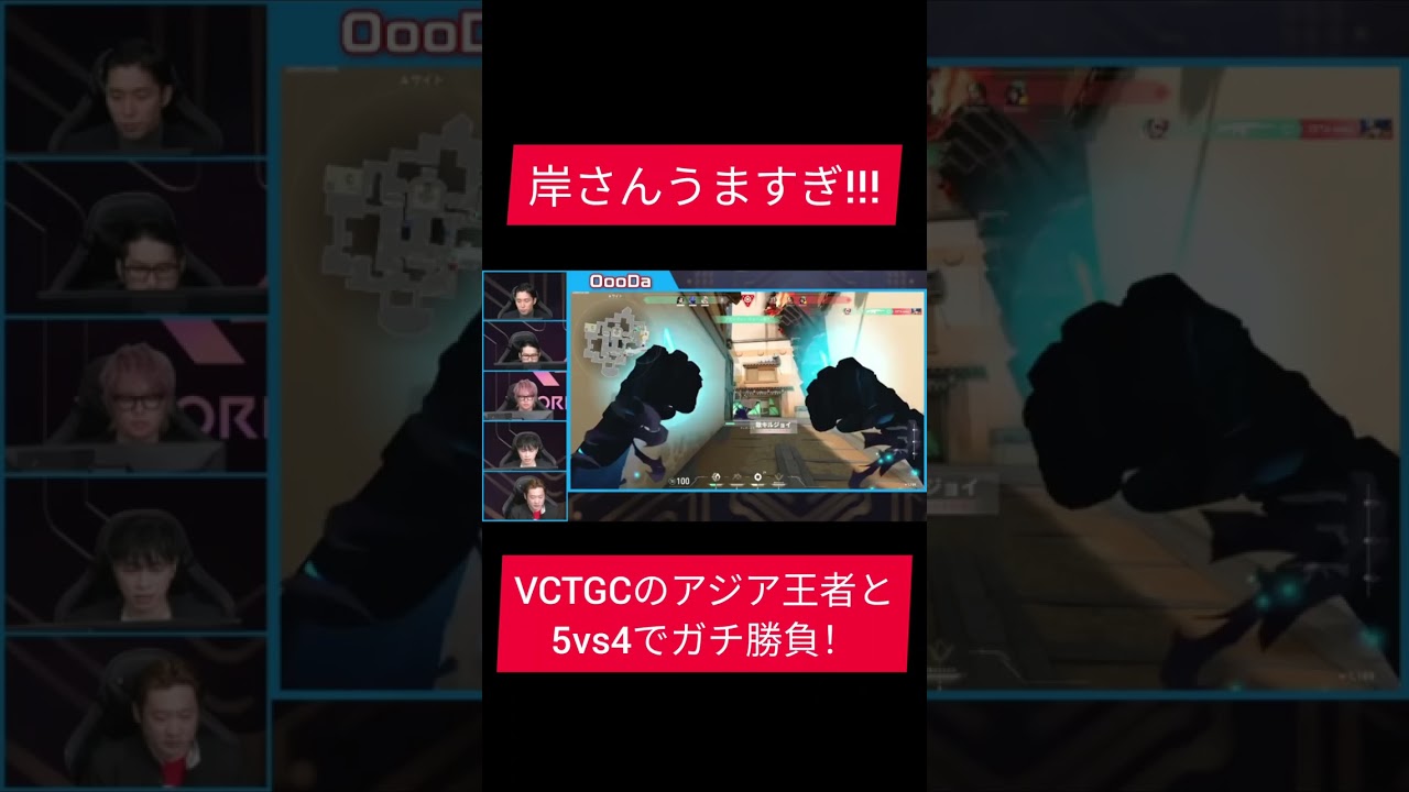 VCTGCのアジア王者とガチマッチ！岸さんうますぎぃぃ！