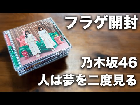 【乃木坂46】32thシングル『人は夢を二度見る』を早速フラゲ開封してみた！