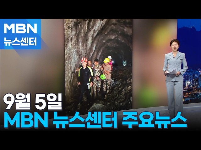9월 5일 MBN 뉴스센터 주요뉴스 [MBN 뉴스센터]
