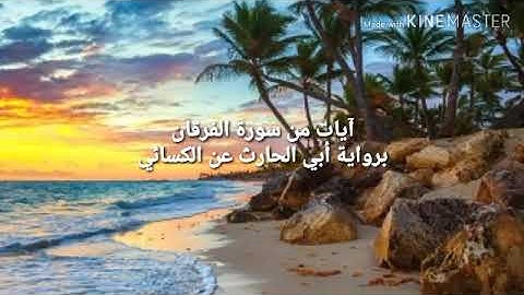 آيات من #سورة_الفرقان #برواية_أبي_الحارث_عن_الكسائي . القارئ عمرو محمد الرواحي