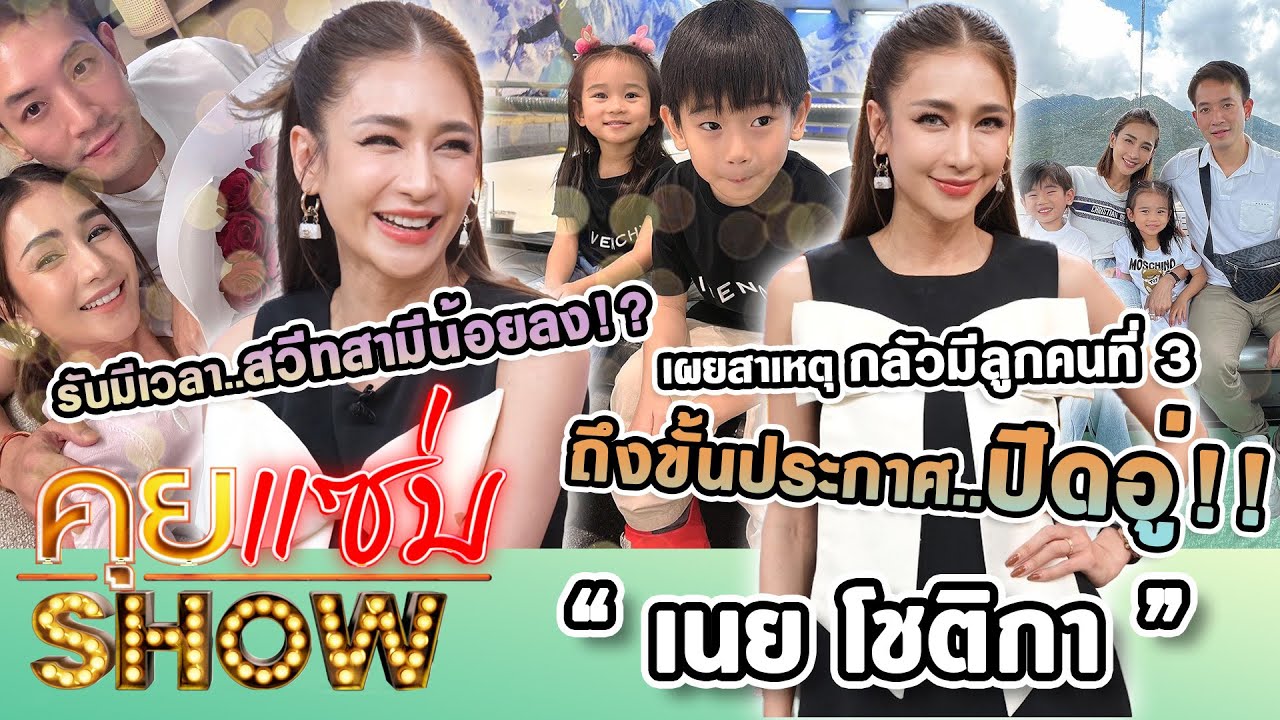 คุยแซ่บShow : “เนย โชติกา” รับมีเวลาสวีทสามีน้อยลง เผยสาเหตุ กลัวมีลูกคนที่ 3 ถึงขั้นประกาศปิดอู่!!