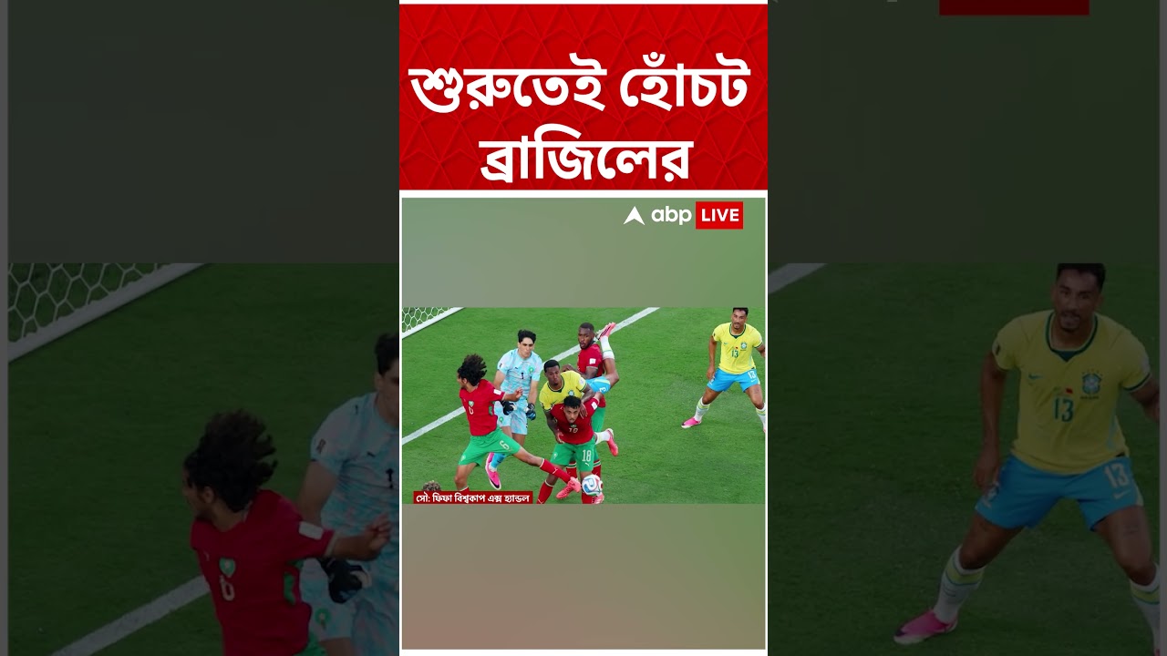 শুরুতেই হোঁচট ব্রাজিলের    #shorts #abpananda